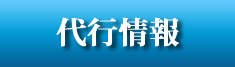 代行情報