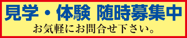 見学・体験 随時募集中