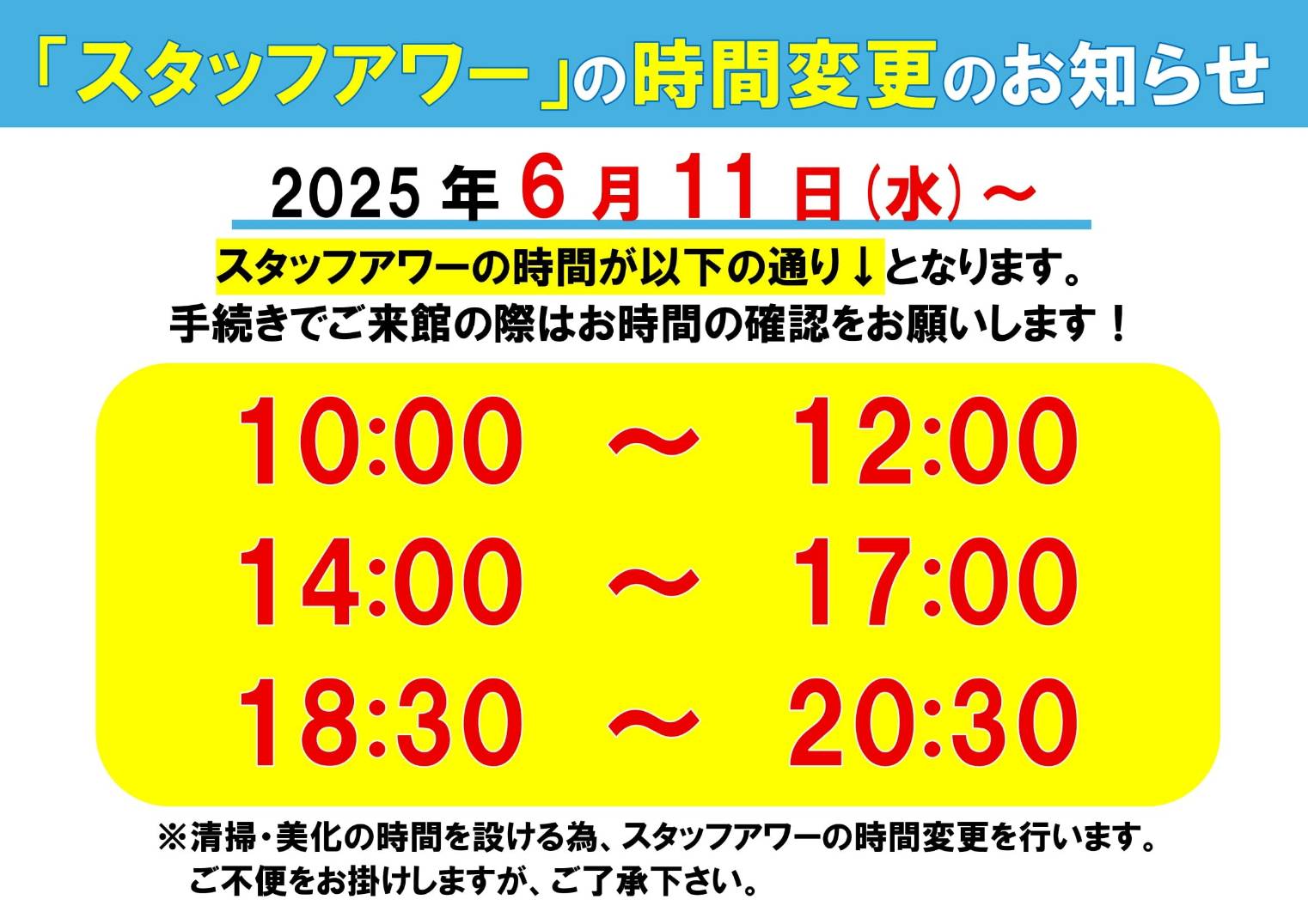 スタッフアワー