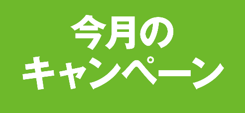 今月のキャンペーン
