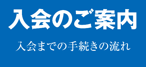 入会のご案内