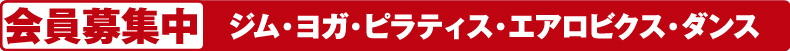 会員募集中